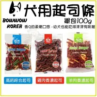 在飛比找Yahoo!奇摩拍賣優惠-【單包】BOWWOW 犬用起司條100g 高鈣綜合起司｜雞肉