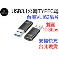 在飛比找蝦皮購物優惠-usb 3.1 公 轉 type-c 母 10Gbps 雙面