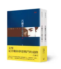 在飛比找誠品線上優惠-呂赫若小說全集 上下 (第2版/2冊合售)