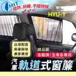HD-35 HD35 PORTER 小霸王 HYUNDAI 現代 汽車專用窗簾 遮陽簾 隔熱簾 遮物廉 隔熱 遮陽