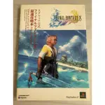 二手書_自有書_PS2_太空戰士10_日文攻略_攻略