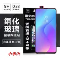 在飛比找PChome24h購物優惠-MIUI 小米 9t 超強防爆鋼化玻璃保護貼 9H (非滿版