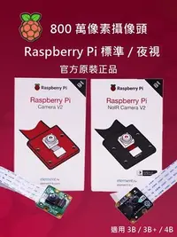 在飛比找Yahoo!奇摩拍賣優惠-樹莓派Raspberry Pi 原廠相機 / 夜視像機配件 