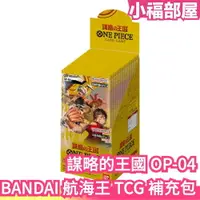 在飛比找樂天市場購物網優惠-謀略的王國 OP-04 日本 航海王TCG 集換式卡牌 對戰