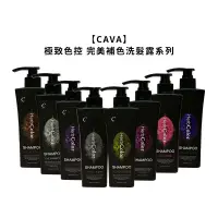 在飛比找松果購物優惠-台灣CAVA 極致色控 補色洗髮精 360ml 染後 補色洗