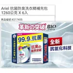 現貨［好市多最新款大容量版上架］好市多代購 ARIEL 洗衣精抗臭99.9%抗菌補充包1260G