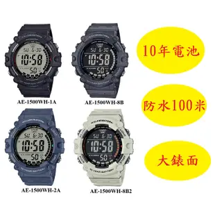 【春麗時間】CASIO 十年電力 大錶徑 多功能數位錶 AE-1500WH AE-1500WH-8B2
