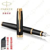 在飛比找momo購物網優惠-【PARKER】派克 新IM系列 麗雅黑金夾 F尖 鋼筆