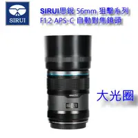 在飛比找ETMall東森購物網優惠-SIRUI思銳 56mm 狙擊系列 F1.2 大光圈 APS