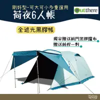 在飛比找蝦皮商城優惠-Outthere 好野 荷夜6人帳 黑膠 剛好型帳篷 可大可