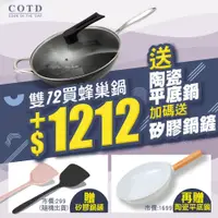 在飛比找蝦皮購物優惠-【COTD品牌代理】3D立體蜂巢鍋+陶瓷平底鍋(贈隨機顏色矽