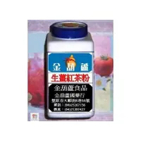 在飛比找i郵購優惠-＜金葫蘆＞幸福【生薑紅茶粉】∕1罐∕300g ∕500元+6