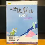 世說新語100選升高中必備翰林出版附解答教師版8成新7、8年級適用