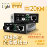 SC光纖收發器 【 光電轉換器 】 單模單芯 1000MB 光纖網路交換器 光纖轉電 SC接頭 光轉