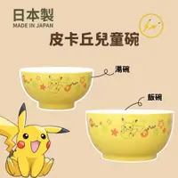 在飛比找樂天市場購物網優惠-日本製 寶可夢碗 皮卡丘碗 兒童餐碗 湯碗 兒童餐具 卡通碗