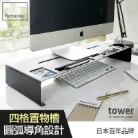 在飛比找momo購物網優惠-【YAMAZAKI】tower桌上型螢幕置物架-黑(螢幕架/