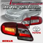 TOYOTA ALTIS 11-13年10.5代 LED尾燈 導光式樣 光柱尾燈 台灣製