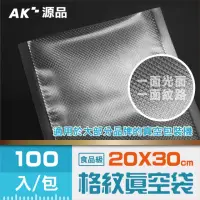 在飛比找momo購物網優惠-【AK源品】共擠 紋路真空袋 200x300mm 100入(