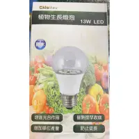 在飛比找蝦皮購物優惠-植物生長燈泡LED-13W