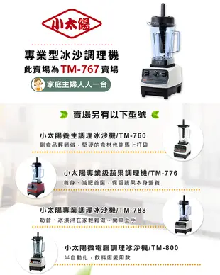 【小太陽專業調理冰沙機-TM767】果汁機 研磨機 豆漿機 電動果汁機 攪拌機 冰沙機 調理機 (7折)