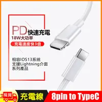 在飛比找松果購物優惠-Apple 8pin to USB-C(TypeC) PD 