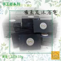 在飛比找Yahoo!奇摩拍賣優惠-備長炭沐浴皂(手工皂) Handmade soap