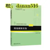 在飛比找露天拍賣優惠-社科 網路媒體實務 張合斌 主編 20150401 北京大學