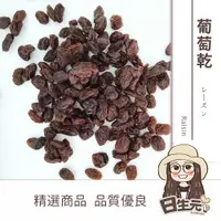 在飛比找松果購物優惠-【日生元】美國加州《黑葡萄乾》葡萄 葡萄乾 青提子 300g