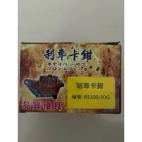 在飛比找蝦皮購物優惠-RS100/JOG高品質煞車卡鉗