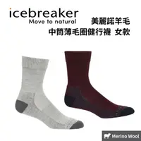 在飛比找樂天市場購物網優惠-【icebreaker】女款 中筒薄毛圈健行襪 美麗諾羊毛 