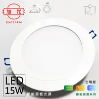 在飛比找松果購物優惠-凱得米│ 旭光 15W LED 崁燈 【現貨】 崁燈 保固一