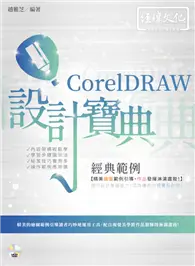 在飛比找TAAZE讀冊生活優惠-CorelDRAW 經典範例 設計寶典