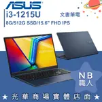 【NB 職人】I3/8G VIVOBOOK 15 文書筆電 午夜藍 華碩ASUS X1504ZA-0181B1215U