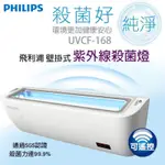 UVCF-168  PHILIPS紫外線殺菌燈