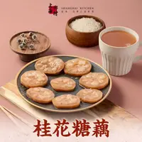 在飛比找momo購物網優惠-【上海鄉村】5包 甜蜜蜜桂花糖藕(270g/包；固形物160