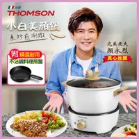 在飛比找蝦皮商城精選優惠-小白美顏鍋【THOMSON】多功能美顏料理鍋 (TM-SAS