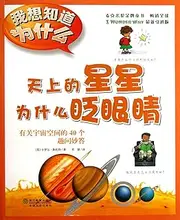 Why do the stars wink - 40 Fun asked about space repartee - I want to know why -18(Chinese Edition)