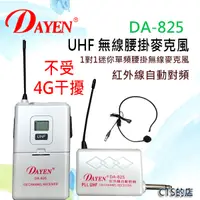 在飛比找松果購物優惠-CTS的店＊(DA-825)DAYEN腰掛無線麥克風~紅外線