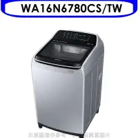 在飛比找Yahoo!奇摩拍賣優惠-《可議價》三星【WA16N6780CS/TW】16KG 變頻