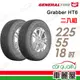 【General Tire 將軍】輪胎將軍Grabber HT6-2255518吋_225/55/18_二入組(車麗屋)