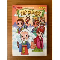 在飛比找蝦皮購物優惠-封神榜 巧連智中年級版 經典文學小書