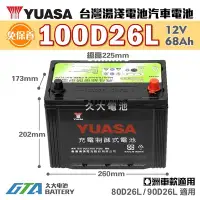 在飛比找Yahoo!奇摩拍賣優惠-✚久大電池❚ YUASA 湯淺電池 100D26L 免保養 