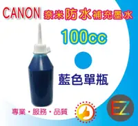 在飛比找蝦皮購物優惠-【含稅】CANON 100cc 藍色 奈米防水 填充墨水 M
