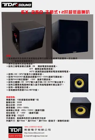 TDF EX-250 12吋 250W 主動式超低音喇叭/只 (10折)