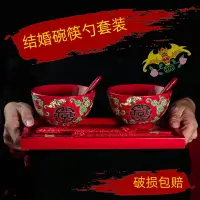 在飛比找樂天市場購物網優惠-中式紅色陶瓷結婚吃飯碗情侶對碗婚慶嫁妝禮物伴娘禮品碗筷勺套裝