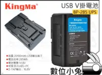 在飛比找Yahoo!奇摩拍賣優惠-數位小兔【KingMa V掛電池 BP-285 UPS】V型