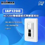 昌運監視器 EDIMAX 訊舟 IAP1200 AC1200雙頻入牆式無線基地台