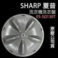 在飛比找蝦皮購物優惠-原廠 SHARP 夏普 洗衣盤 ES-SQ130T 轉盤