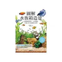 在飛比找momo購物網優惠-圖解水族箱造景：從選擇熱帶魚•水草開始，打造心目中的優游水世