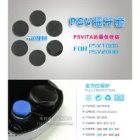 在飛比找蝦皮購物優惠-【現貨】PS Vita 搖桿帽 六道輪迴 矽膠 保護 香菇頭